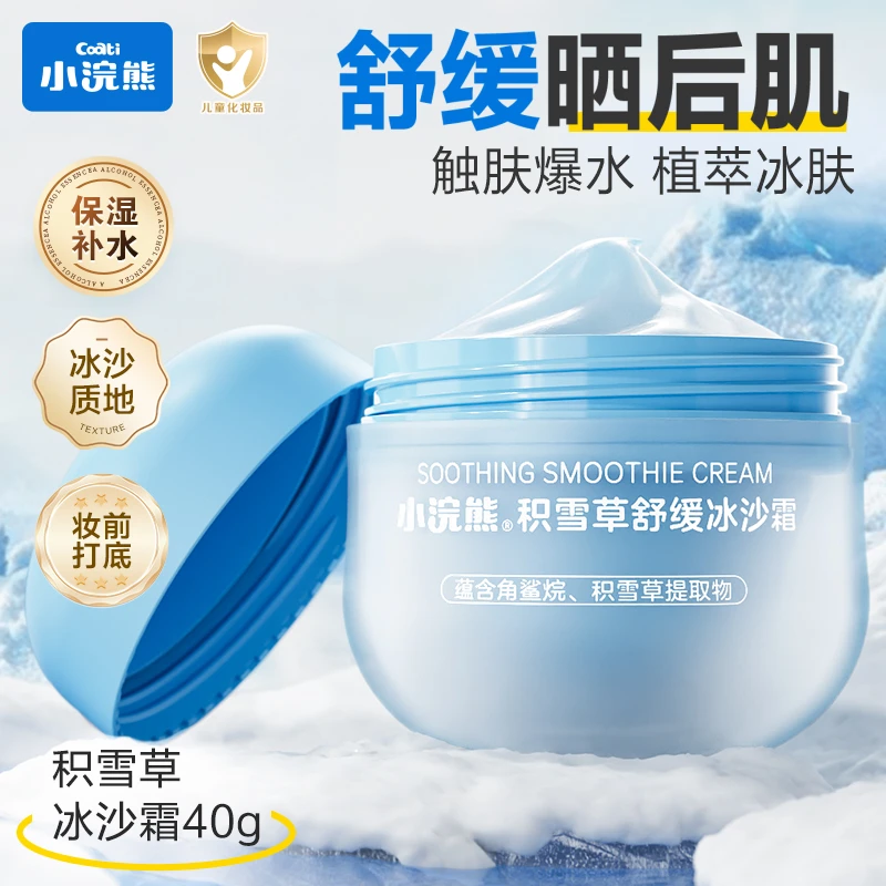 小浣熊冰沙霜夏季儿童保湿面霜晒后舒缓补水妆前乳小冰霜面霜40g
