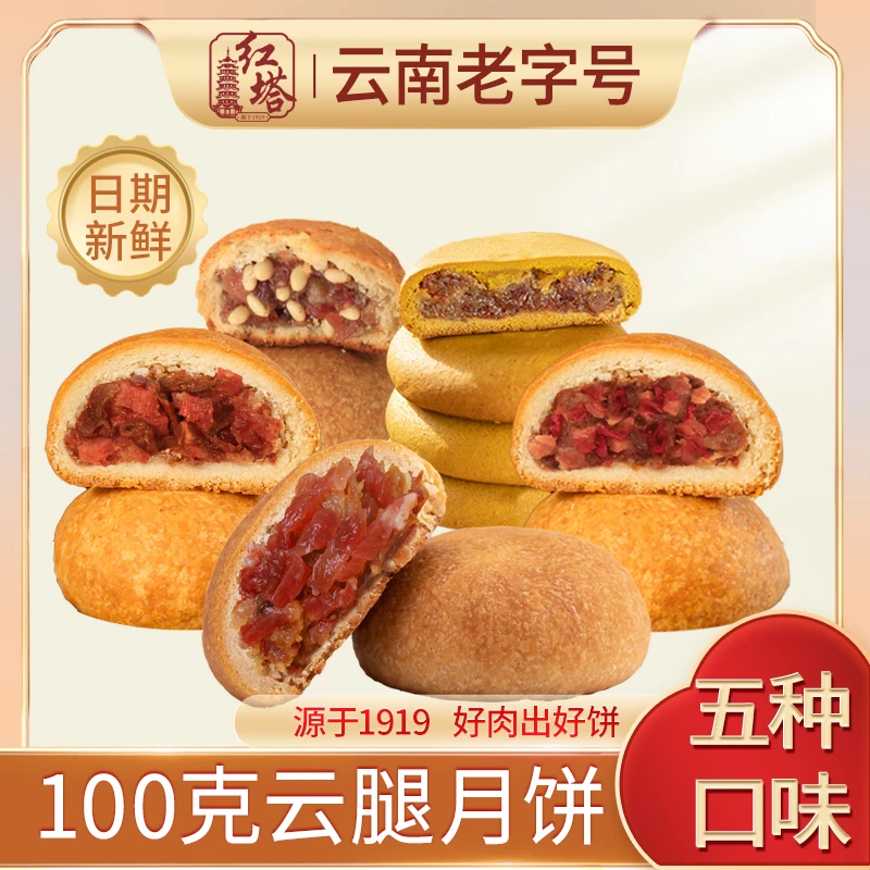 红塔100克宣威火腿滇式云腿月饼 五种口味可选云南传统风味（散装）