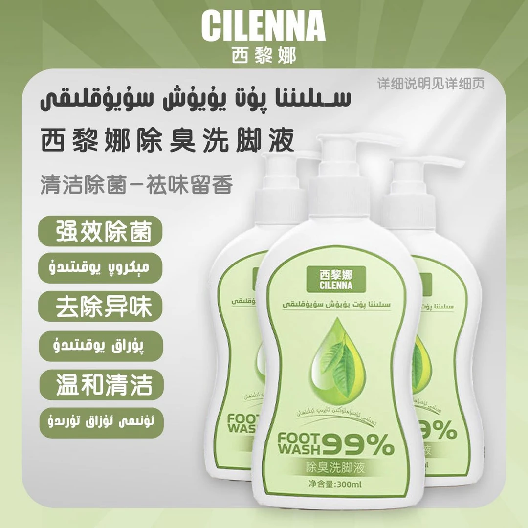 西黎娜CILENNA洗脚液