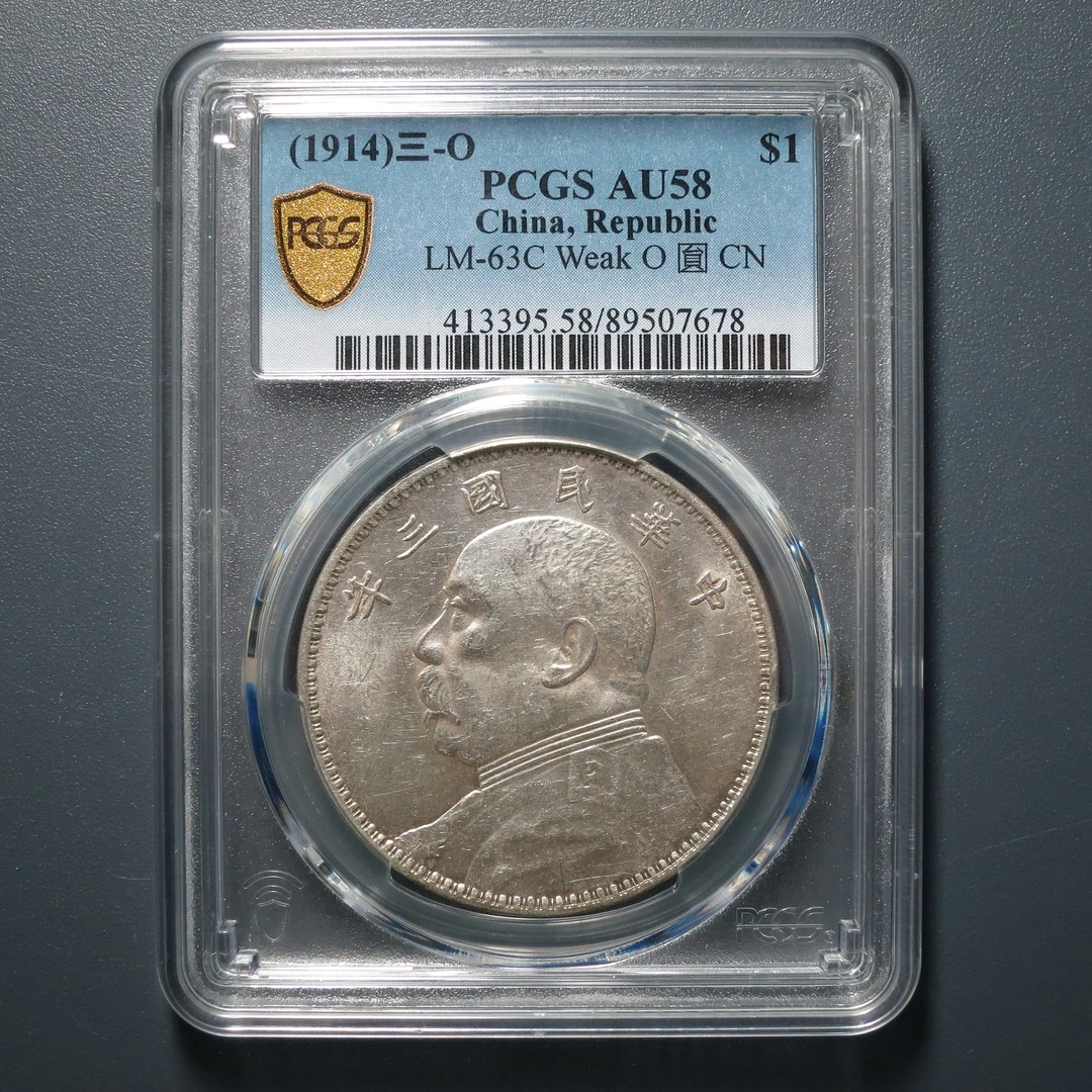 PCGS AU58 民国三年袁像壹圆 7678