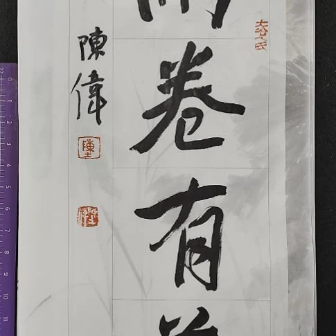 书法中书协陈伟书法惠友