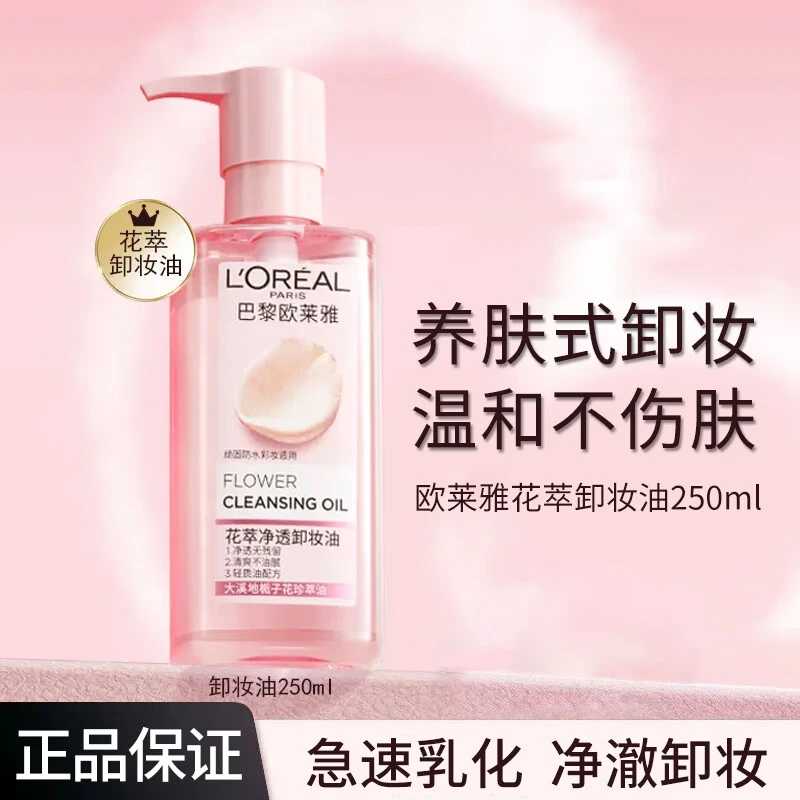 欧莱雅花萃卸妆油快速乳化温和不刺激养肤清洁脸部眼唇卸妆液