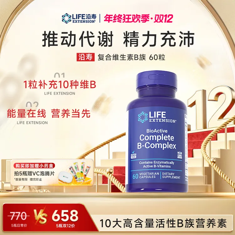 【年终狂欢季】沿寿LifeExtension活性维生素B族 多种vb叶酸肌醇b12