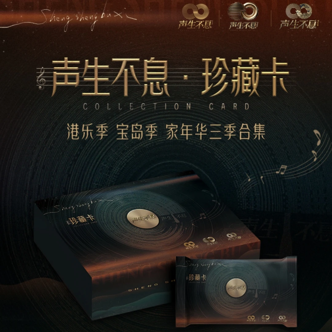 小芒【V子车车】《声生不息》珍藏卡港乐季宝岛季家年华综艺卡牌盲盒