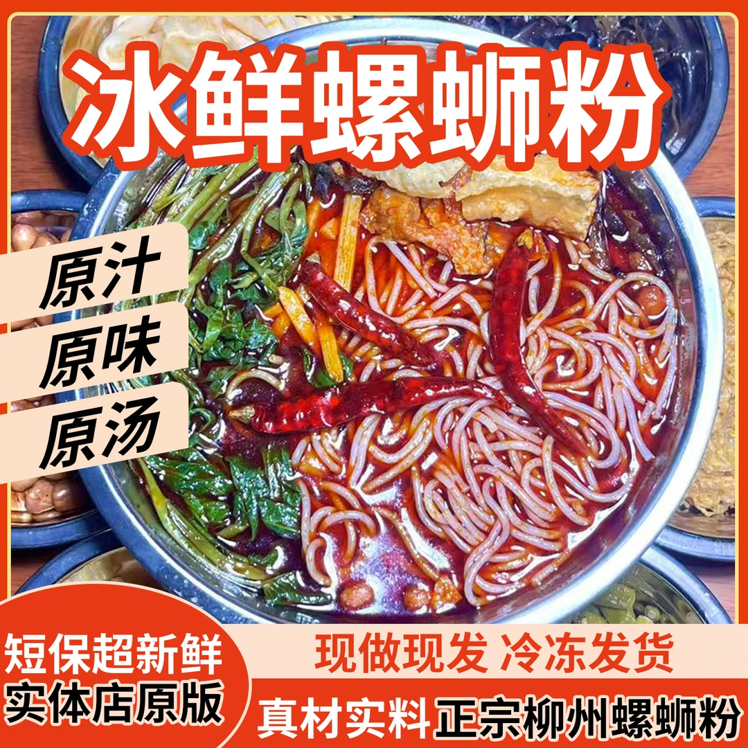 原汤实体店螺蛳粉正宗柳州广西特产螺蛳粉冰鲜螺蛳粉真空发货速食