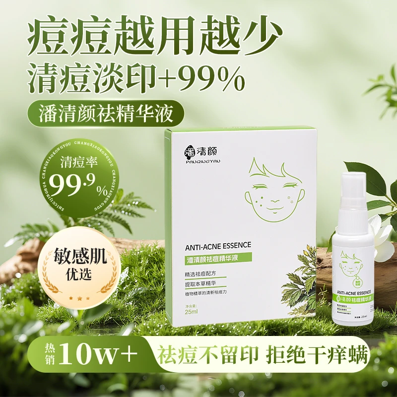 草本植物祛痘精华液喷雾男女通用