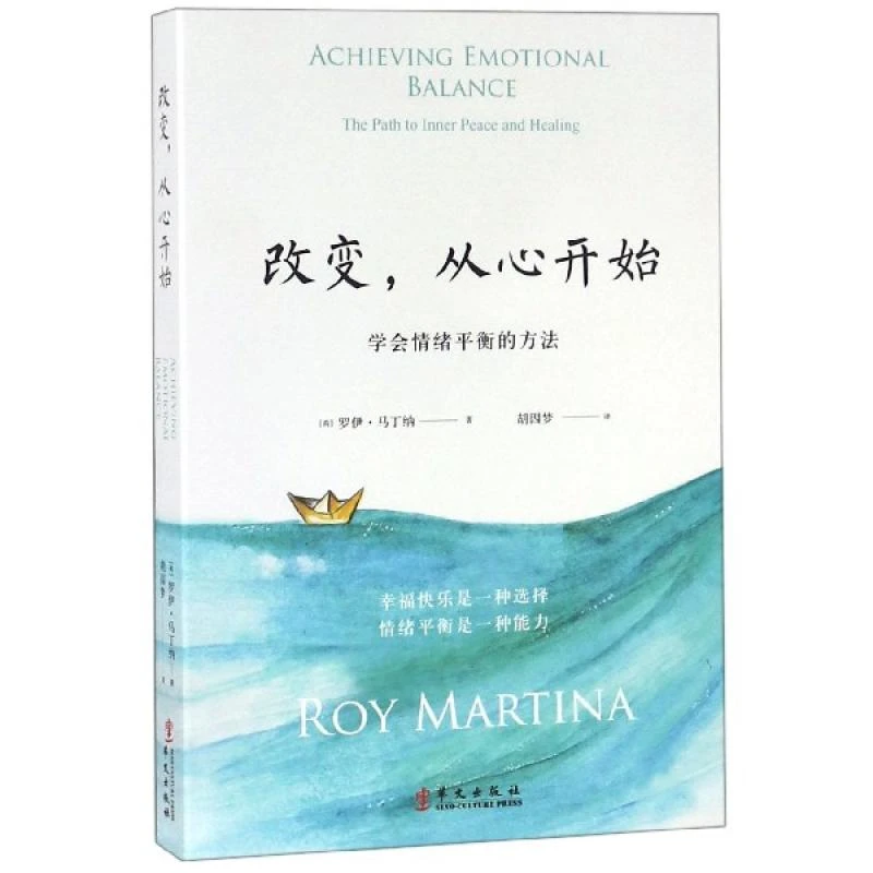正版 改变从心开始 (荷)罗伊·马丁纳|译者:胡因梦 9787507547559