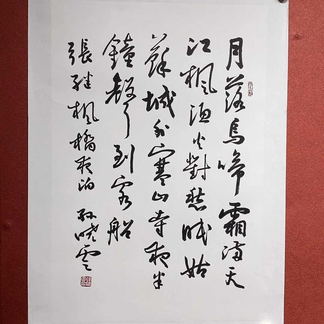 书法月落乌啼霜满天