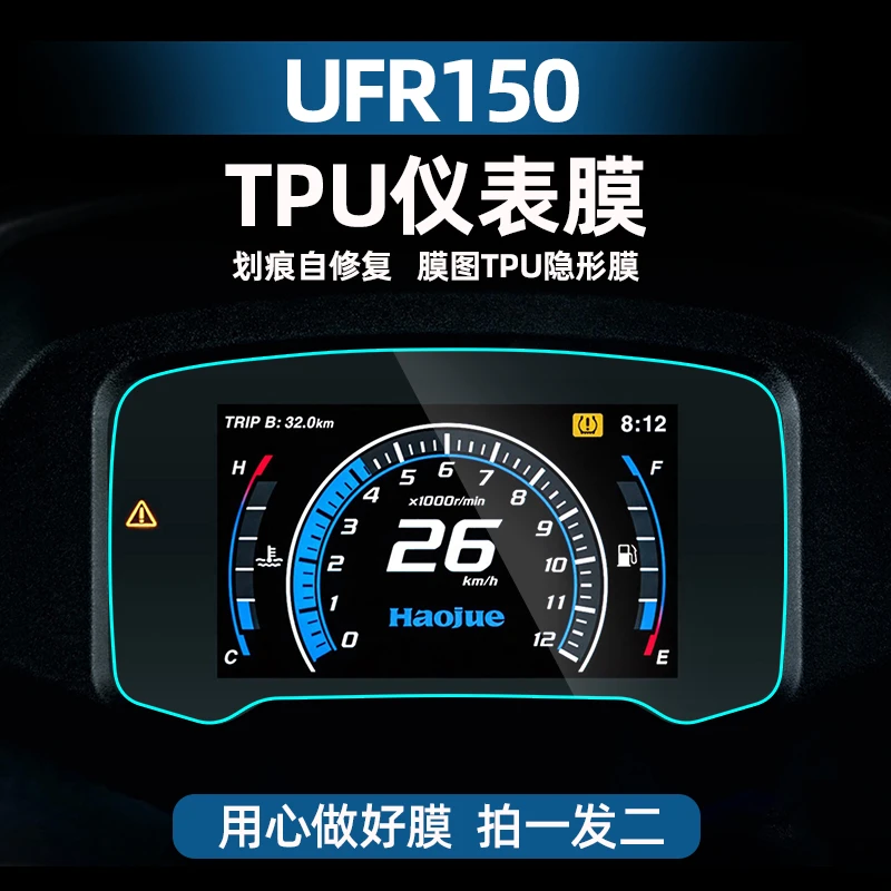 适用于25款豪爵UFR150仪表膜TPU防水高透隐形贴膜改装配件必改件