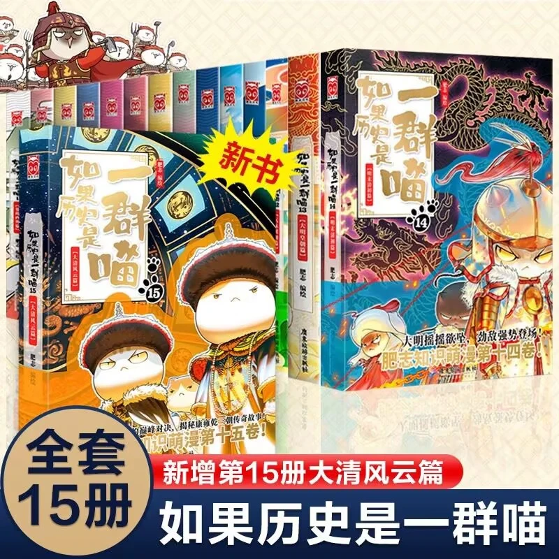 （新华正版全套15册）如果历史是一群喵 小学生漫画历史故事书