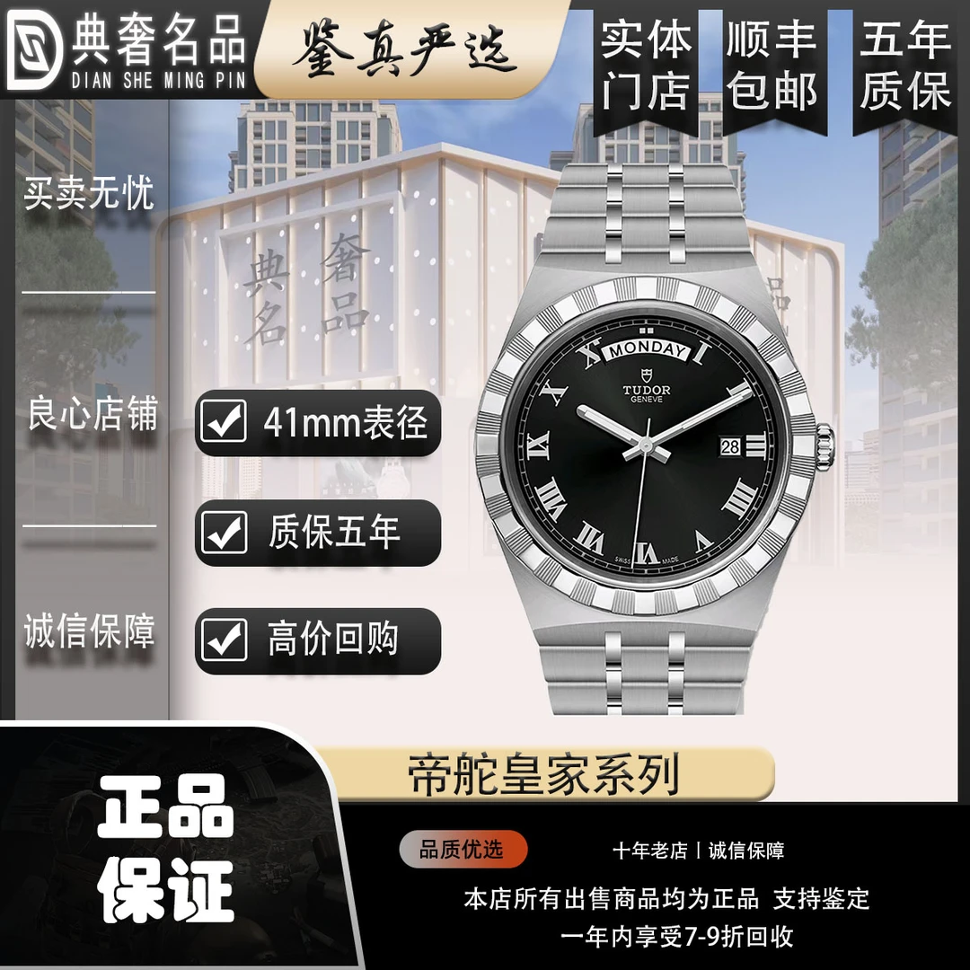 99新 TUDOR/帝舵 皇家/黑盘钢带/男表径41mm/21900