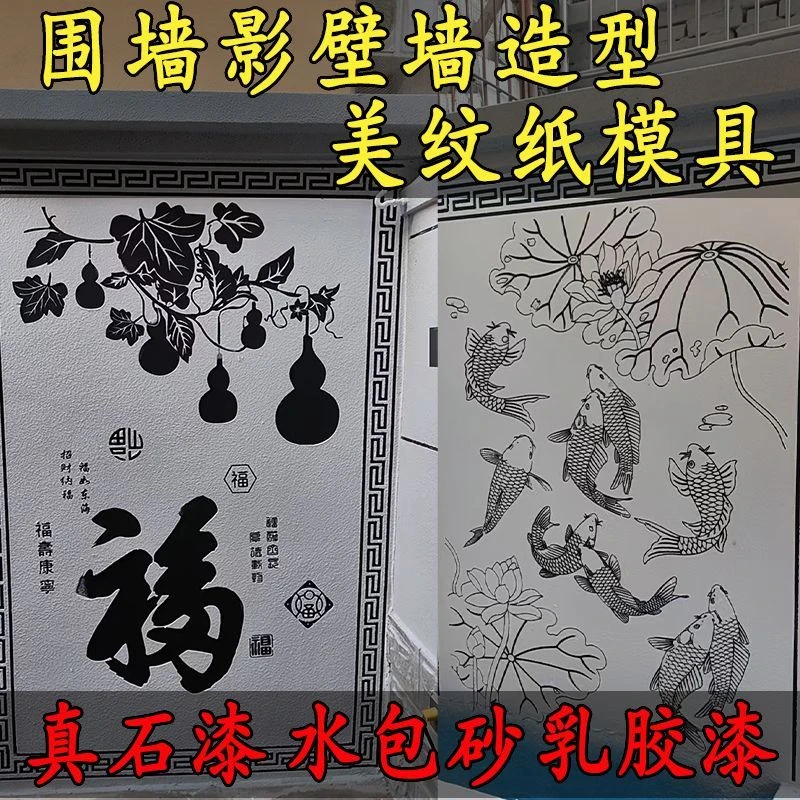 外墙真石漆水包砂围墙影壁墙造型图案一次性美纹纸喷漆模具贴纸