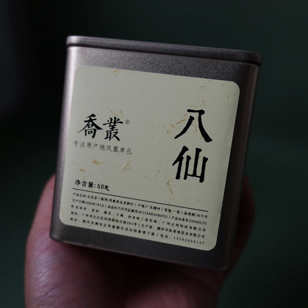 【凤凰单丛-C】I 大坪八仙 I 芝兰香 I 不支持试喝