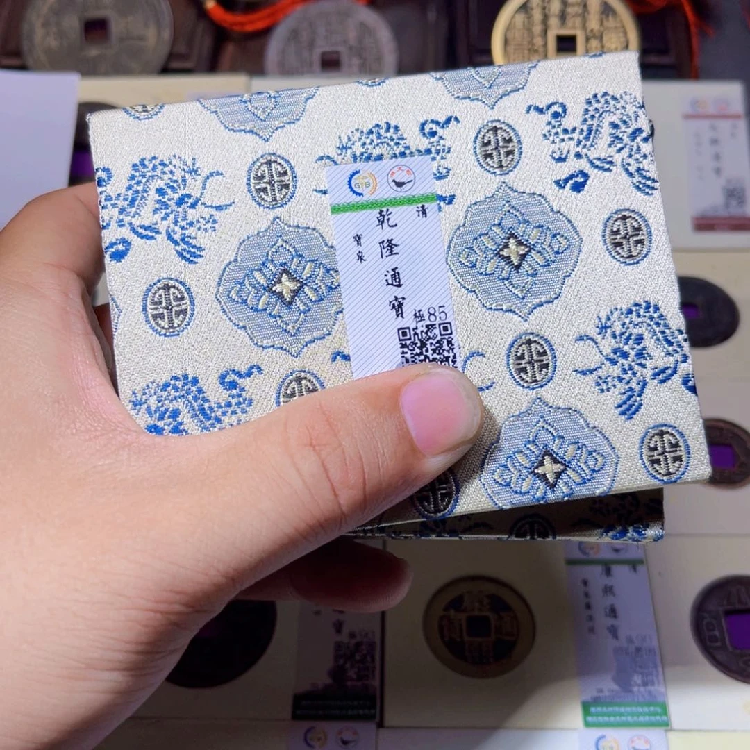 铜沐源臻品乾隆通宝同分数发