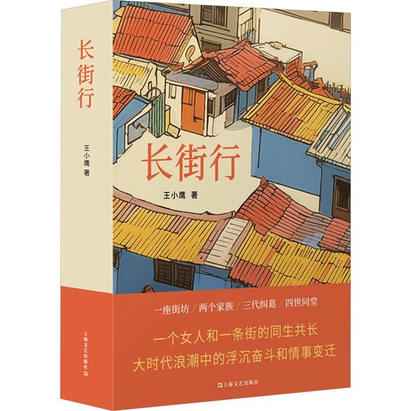 正版 长街行 王小鹰 著 文学/现代/当代文学