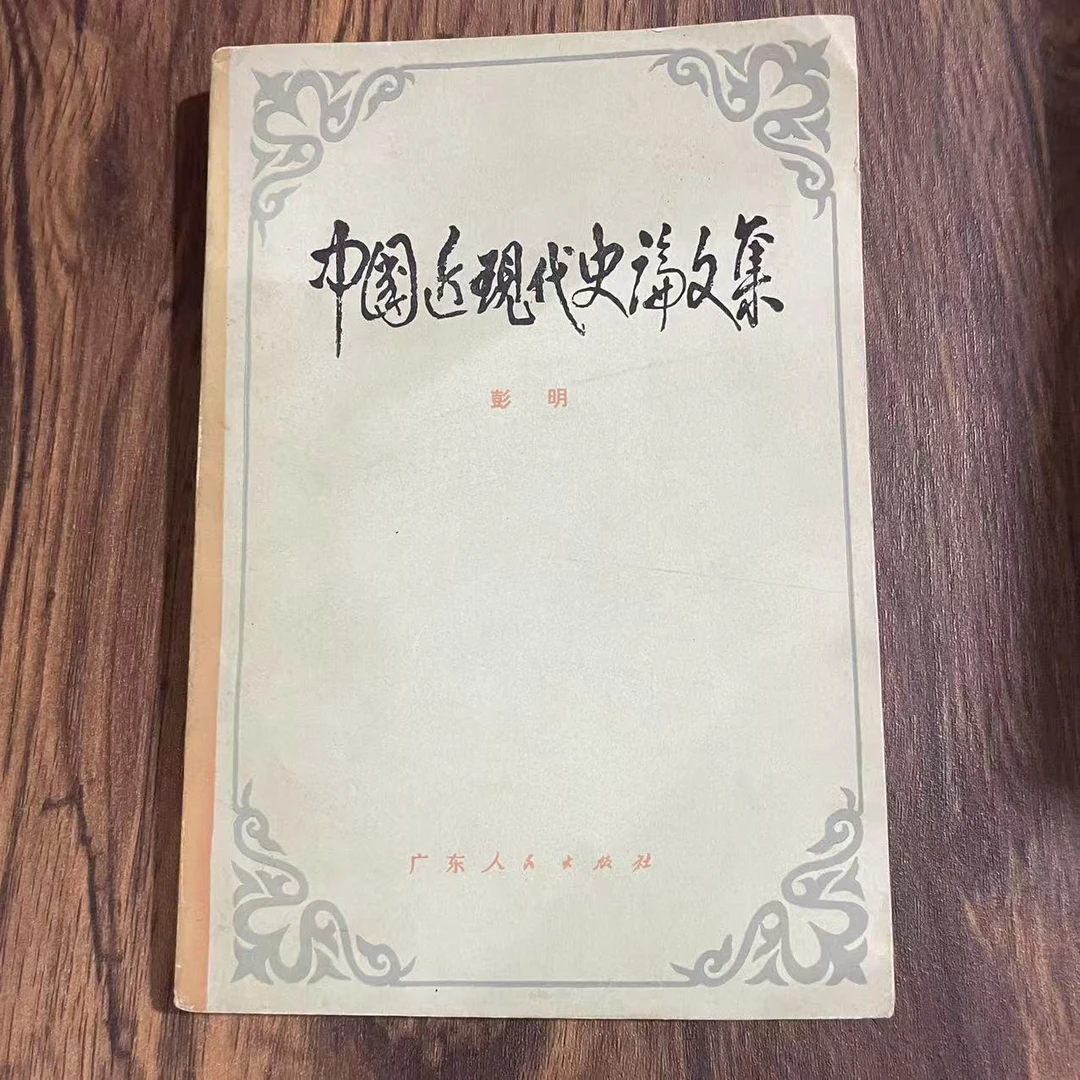8新  中国近现代史论文集  二手书轻微瑕疵 品相以直播间为主