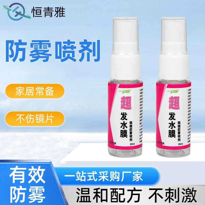 一闪新超发水膜眼镜防雾喷剂近视眼镜防雾剂20ml可定LOGO包装