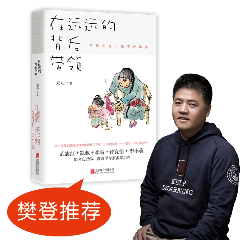 【当当】在远远的背后带领（中国亲子沟通典范，不去伤害，也不被