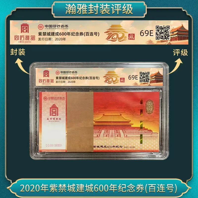 非法定货币2020年紫禁城建城600年纪念券(百连号)