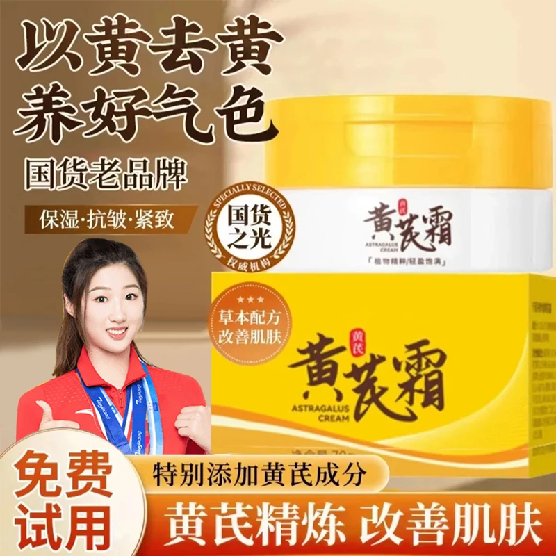 【商超直发】国货黄芪霜美嫩白补水保湿祛黄提亮改善暗沉护肤面霜