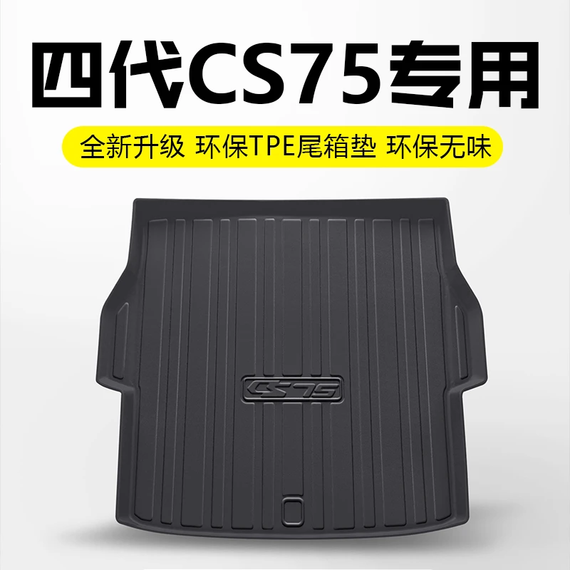 2025款长安四代CS75plus专用后备箱垫尾箱垫子三代第四代冠军版新