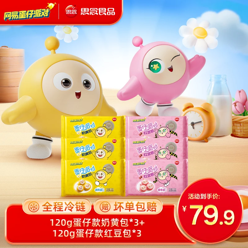 【思念】蛋仔派对联名卡通包奶黄包豆沙包蛋仔可爱Q弹早餐gq