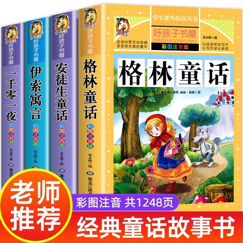 格林童话全集 安徒生童话 伊索寓言一千零一夜老师推荐彩图注音版