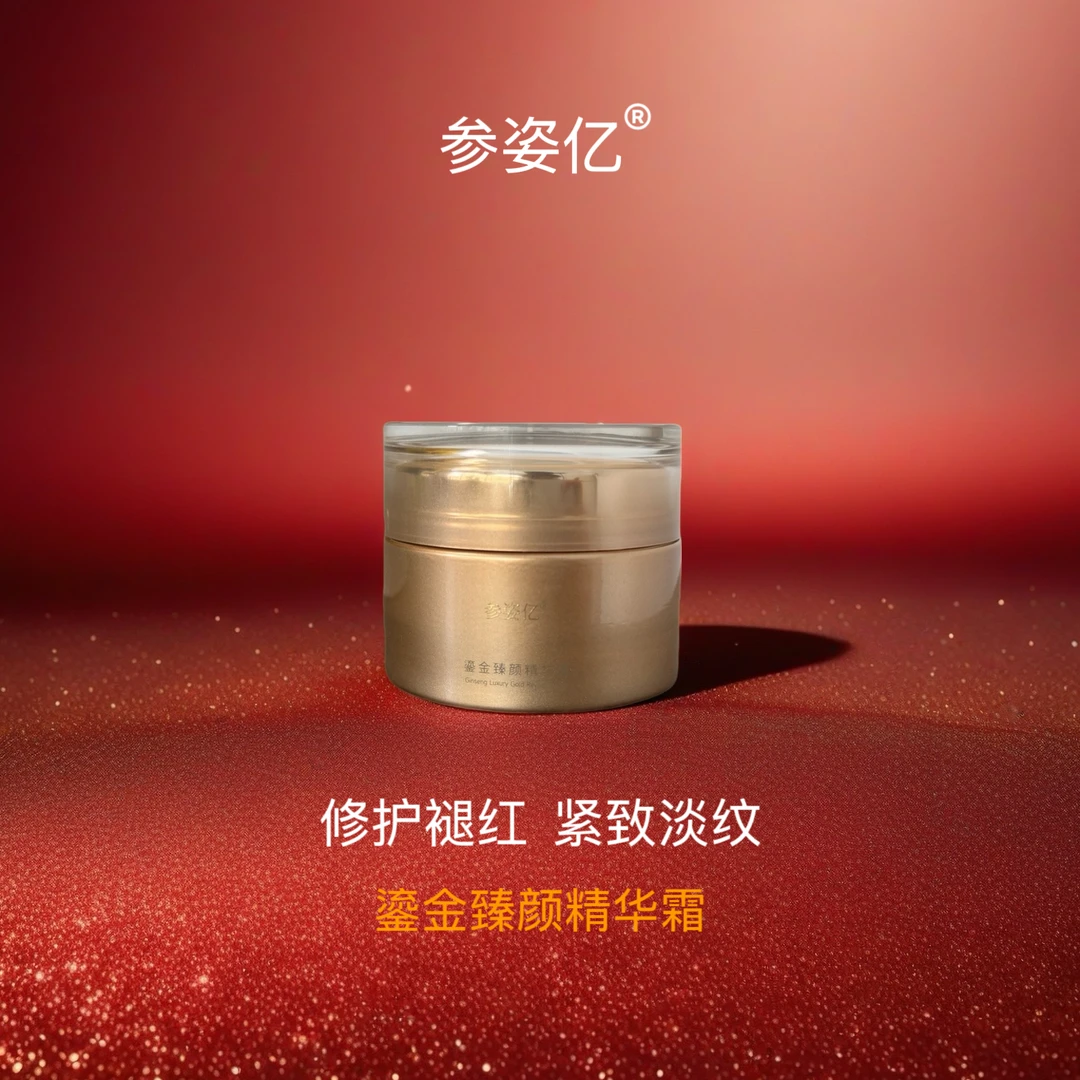 参姿亿鎏金臻颜精华霜修护褪红山参臻萃紧致淡纹抗老保湿补水面霜