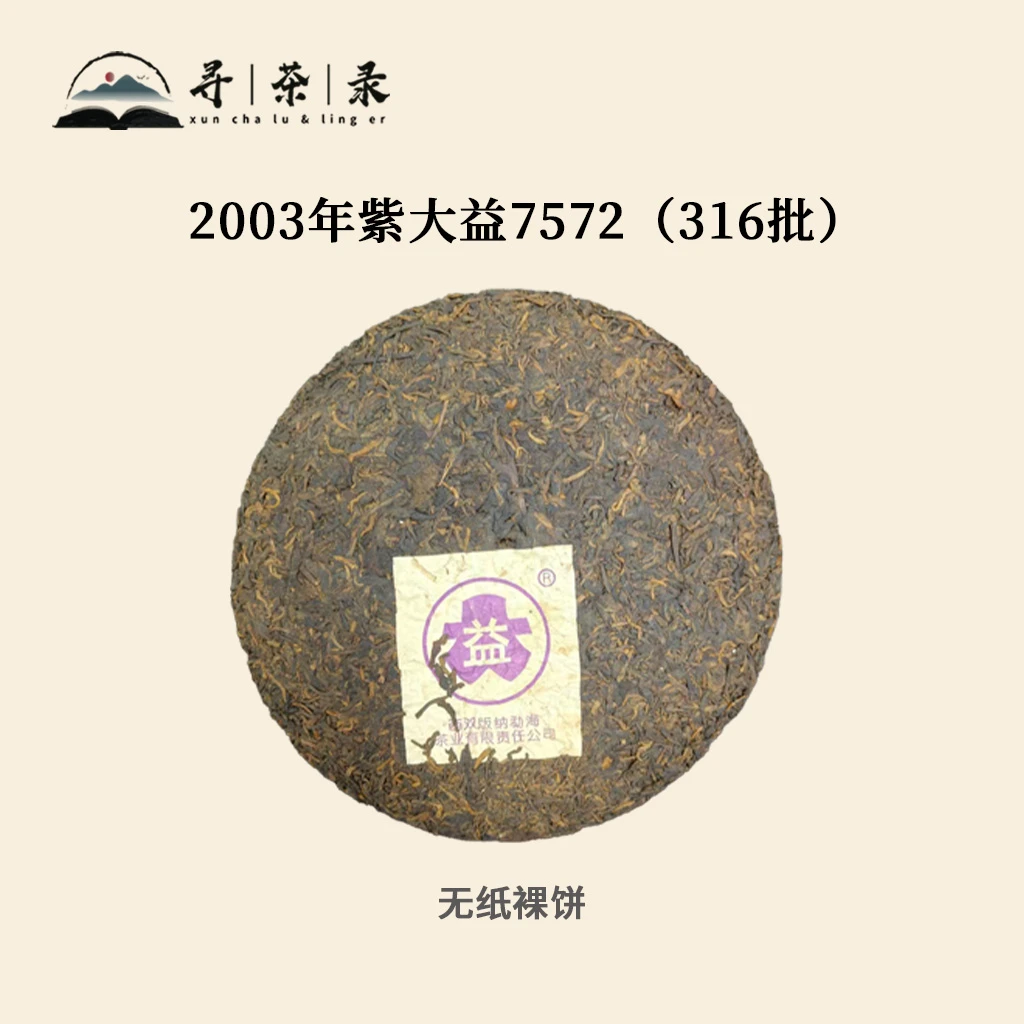【寻茶录】2003年无纸紫DY(316批)普洱熟茶357g