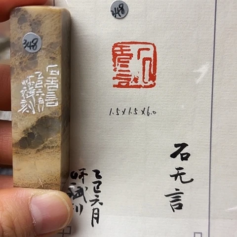 青田石印石篆刻作品