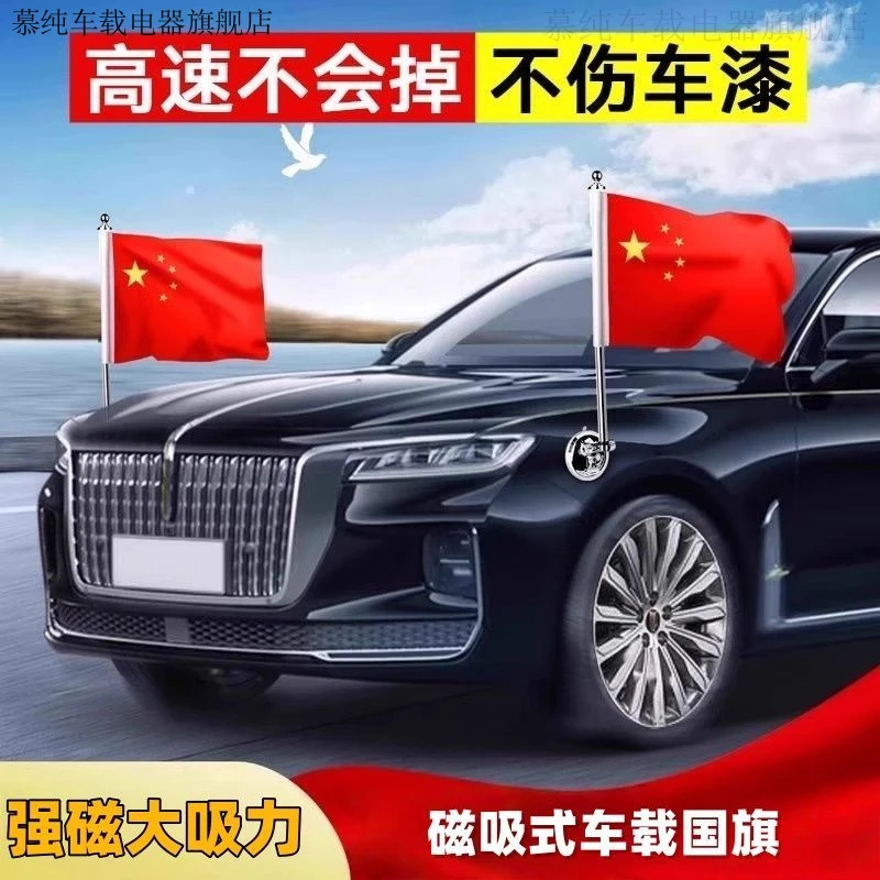 【新品】磁吸式红旗车车载两边外置红旗装饰强磁高速不倒红旗改装件