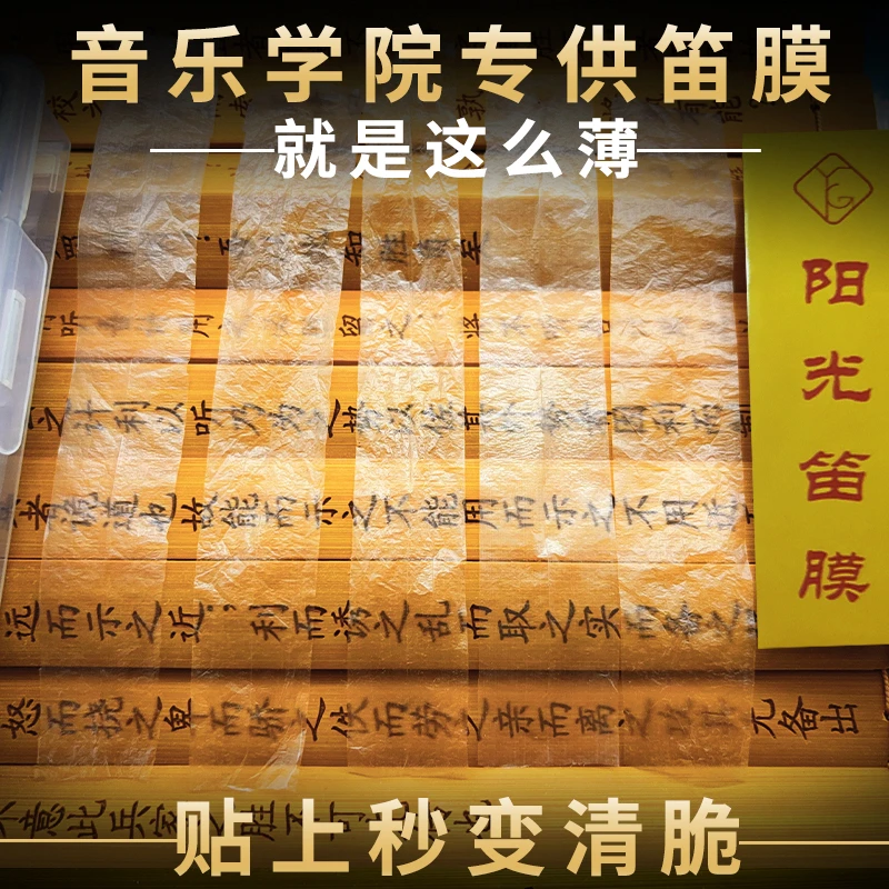 2025五河阳光笛膜专业演奏笛膜音乐学院考级演出笛膜胶套装笛子膜