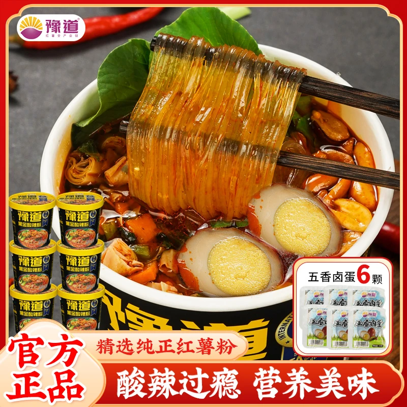【带卤蛋】豫道红薯粉黑金酸辣粉135g*6桶装正宗重庆风味夜宵速食