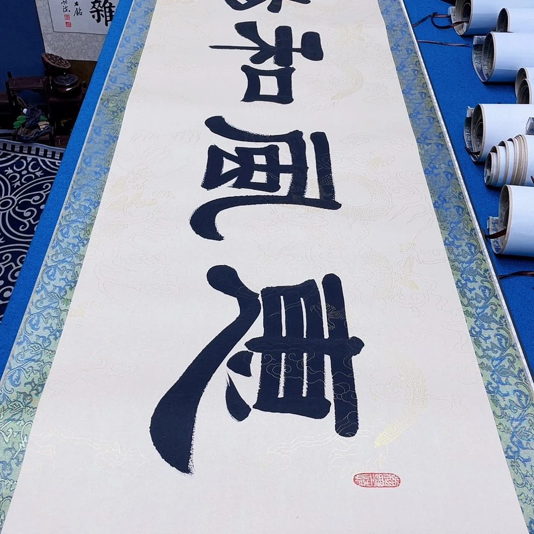 书法精装裱纯手写假一赔万精品銘家