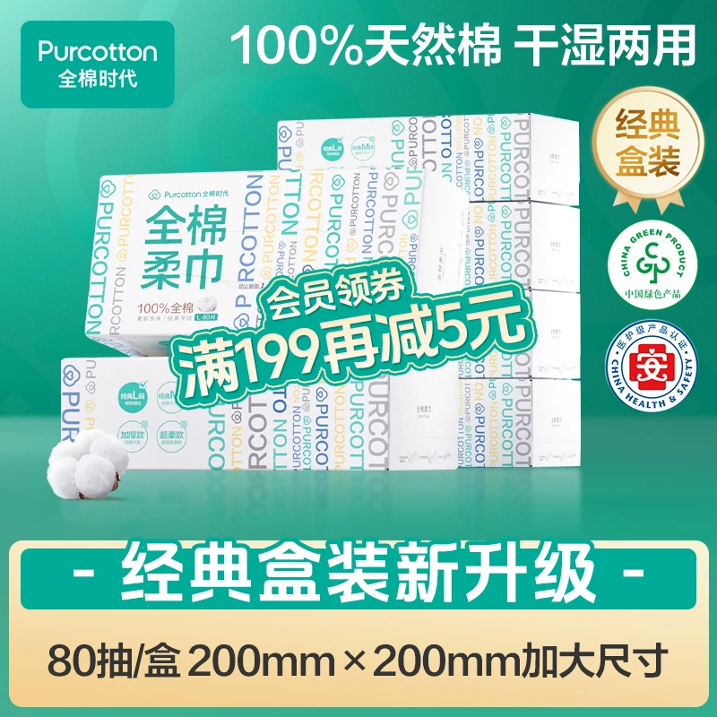 【经典盒装】全棉时代洗脸巾棉柔巾温和亲肤干湿两用抽取式80抽