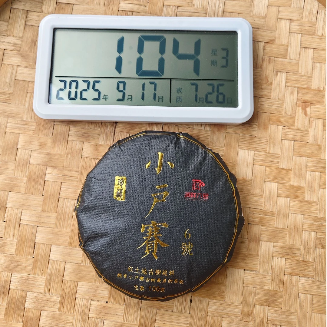 【1266号】2021年 小户赛6号一类古树 春 普洱茶生茶 100克 9月16