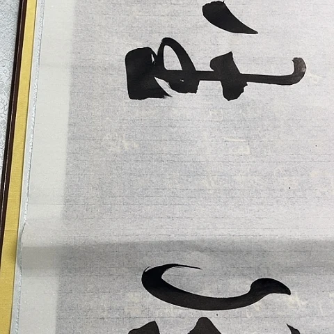 书法用****3于福贵书法风生水起