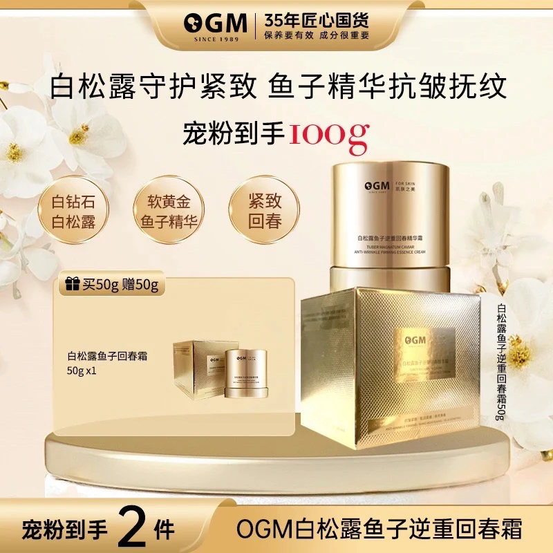 【逆重回春霜】OGM白松露鱼子逆重回春抗皱紧致精华霜