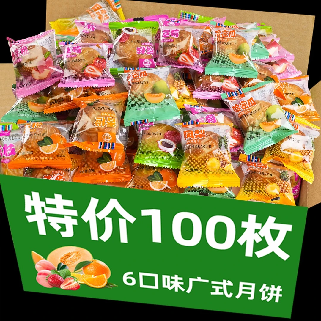 水果味月饼广式果味迷你月饼独立包装传统手工制作香甜多味中秋节