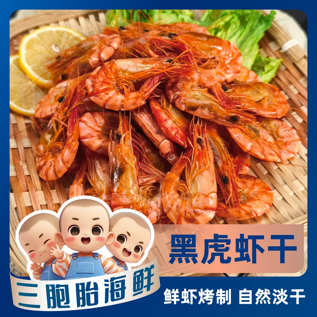 【海鲜日记g】黑虎虾虾干 即食海鲜零食 100只左右/斤 250g/包*2