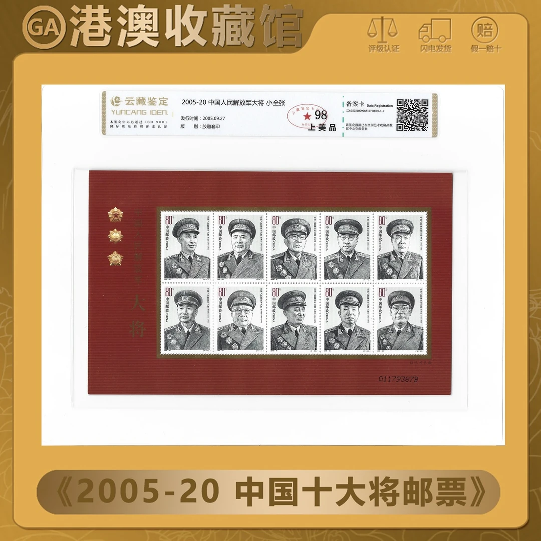 邮票2005-20 中国十大将 小全张 鉴定评级98分