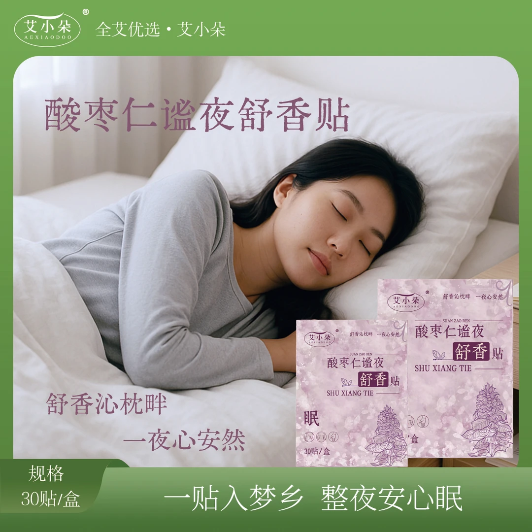 艾小朵【张总专属】酸枣仁谧夜舒香贴草本萃取缓解家用舒缓护理外用