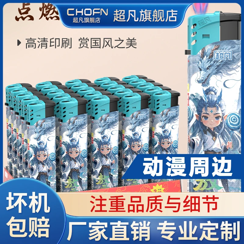 超凡新款敖丙国潮打火机正品家用一次性普通火机动漫周边定制