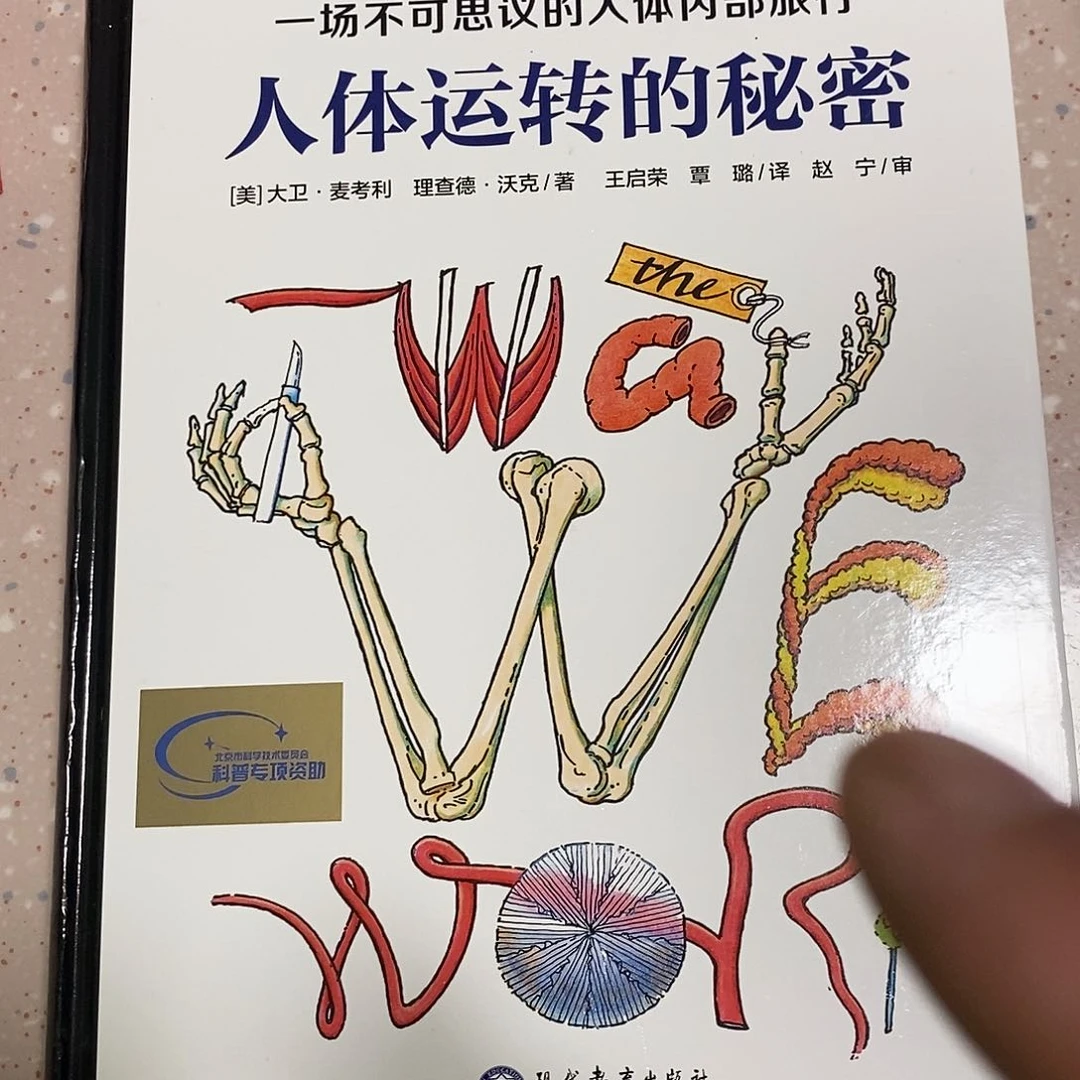 人体运转的秘密1本