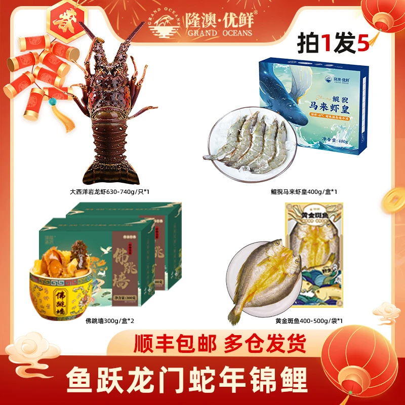 【鱼跃龙门】蛇年锦鲤海鲜团圆宴总重约4.27斤 隆澳优鲜