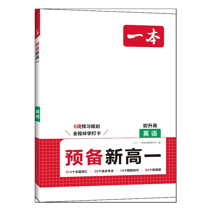 (高一)(配通用版)英语一本·预备新高一 英语本书编写组