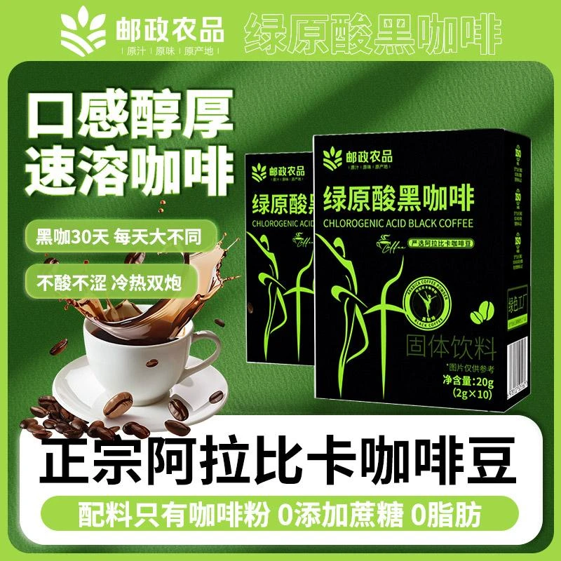 【邮政|农品-绿原酸黑咖啡】0蔗糖0脂肪阿拉比卡咖啡豆夏季搭档-1号