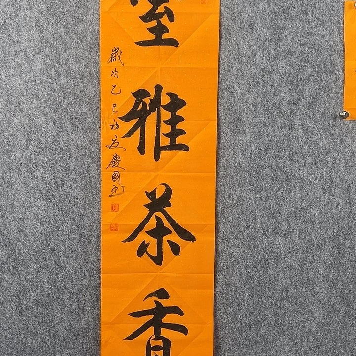 书法用****0党老师四平室雅茶香