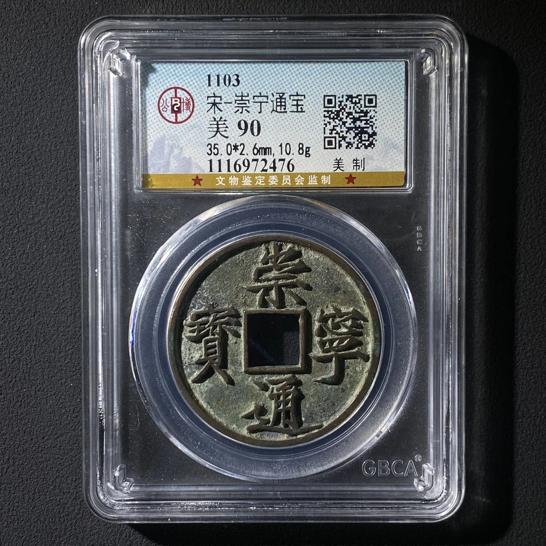 Z.38 宋代 崇宁通宝 美制 公博评级90分 1116972476 Z