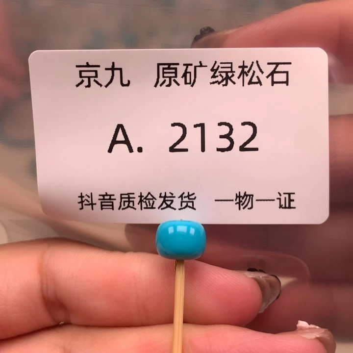 未镶嵌绿松石珠宝奇石8.5✖️6.7